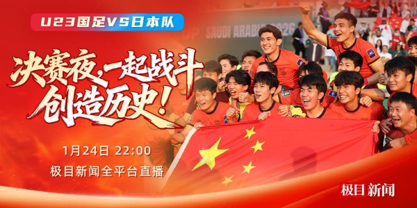 皇冠体育官方网站-今晚，一起为中国队加油！极目新闻全平台直播U23国足冲击亚洲之巅